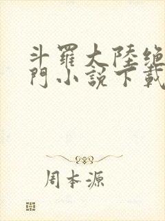 斗罗大陆绝世唐门小说下载