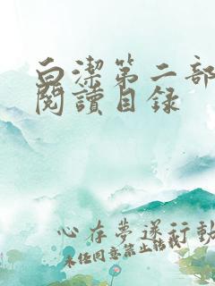 白洁第二部全文阅读目录