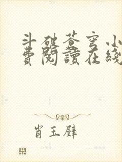 斗破苍穹小说免费阅读在线