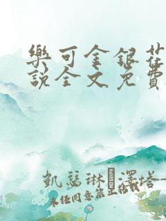 乐可金银花露小说全文免费阅读