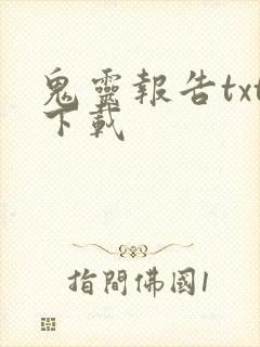 鬼灵报告txt下载