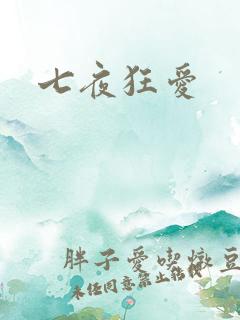 七夜狂爱