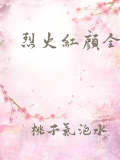 烈火红颜全集