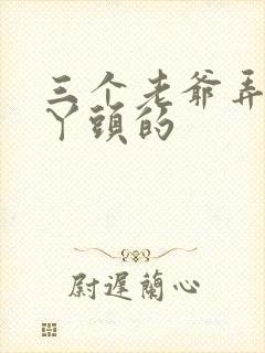 三个老爷弄一个丫头的