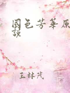 国色芳华原著小说