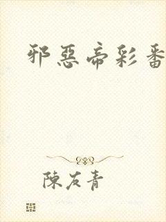 邪恶帝彩番全彩
