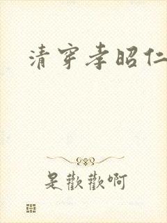 清穿孝昭仁皇后