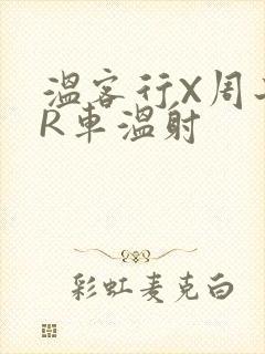 温客行X周子舒R车温射