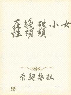 在线破小女初的性视频