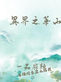 异界之华山弟子