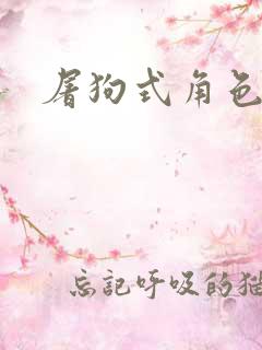 屠狗式角色扮演