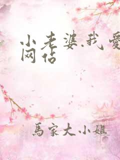 小老婆.我爱你网站
