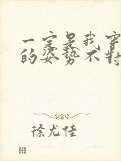 一定是我穿肉文的姿势不对