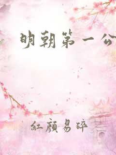 明朝第一公子