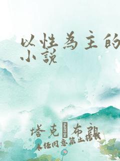 以性为主的世界小说