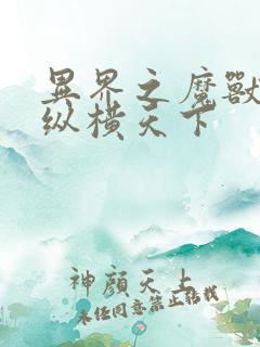 异界之魔兽技能纵横天下