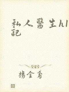 私人医生h1忘记