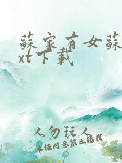 苏家有女苏杳txt下载