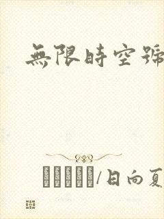 无限时空号