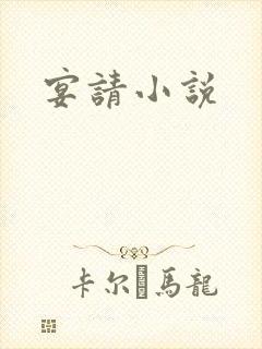 宴请小说