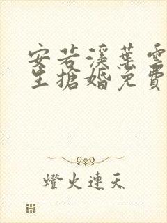 安若溪叶云霄重生抢婚免费阅读