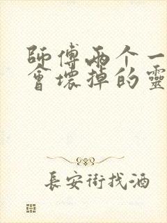 师傅两个一起我会坏掉的灵