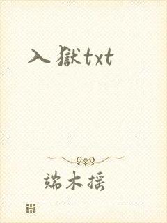 入狱txt