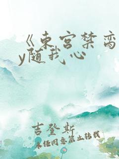 《东宫禁脔》by随我心