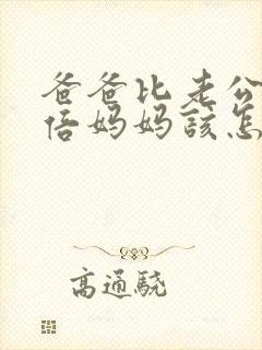 爸爸比老公大两倍妈妈该怎么教育