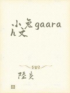 小兔gaarah文