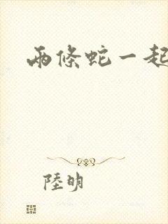 两条蛇一起要我