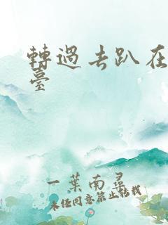 转过去趴在洗手台