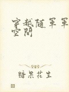 穿越随军军嫂有空间