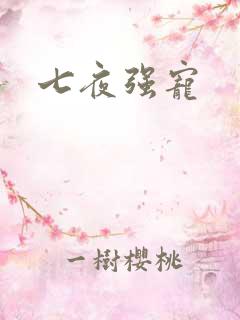 七夜强宠