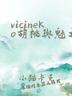 vicineko胡桃与魅之恶魔