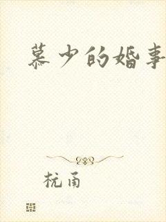慕少的婚事