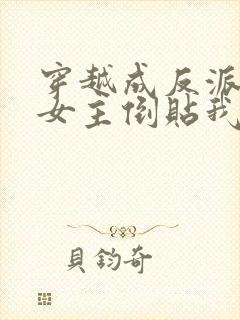 穿越成反派三个女主倒贴我