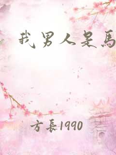 我男人是马尔福