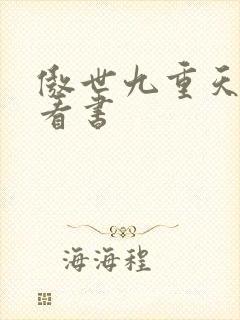 傲世九重天快眼看书