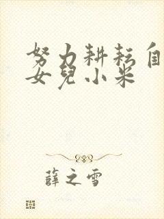 努力耕耘自己的女儿小米