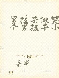 男孩子做哭另一个男孩子小说
