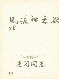 风流神之欲仙txt