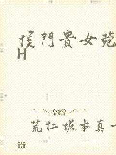 侯门贵女菀菀肉H