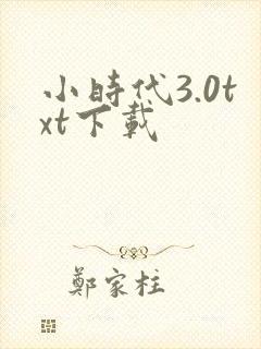小时代3.0txt下载