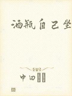 酒瓶自己坐上去