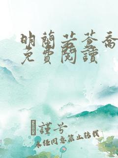 明兰若苍乔小说免费阅读