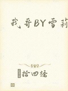 我哥BY雪莉