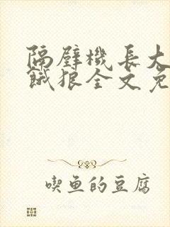 隔壁机长大叔是饿狼全文免费阅读无弹窗