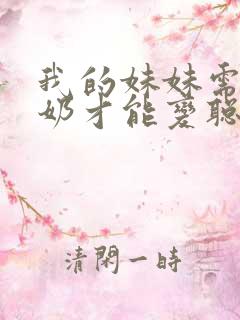 我的妹妹需要牛奶才能变聪明