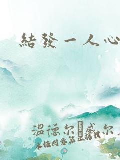 结发一人心小说